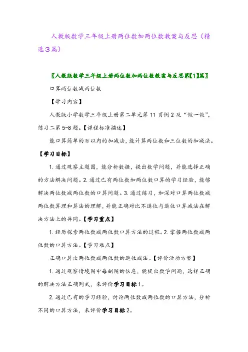 人教版数学三年级上册两位数加两位数教案与反思(精选3篇)