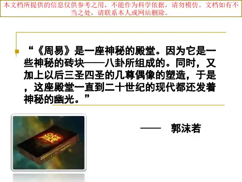 周易优质课件专业知识讲座