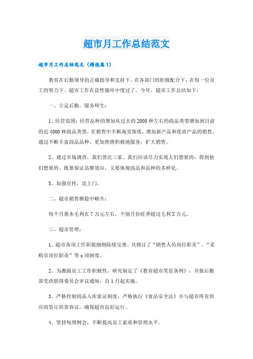 超市月工作总结范文