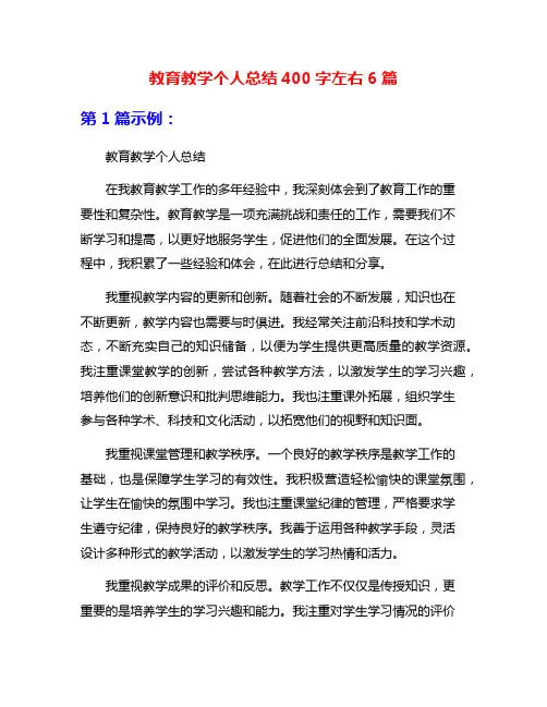 教育教学个人总结400字左右6篇