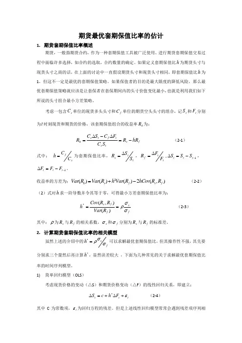期货最优套期保值比率的估计实验报告