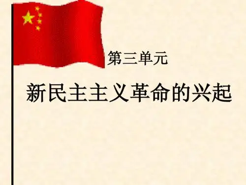第三单元_新民主主义革命的兴起复习