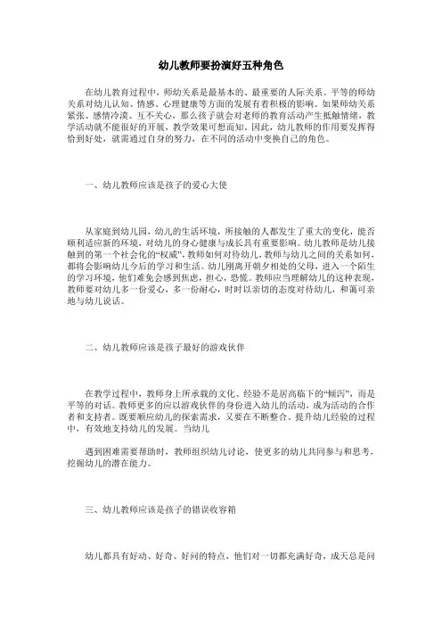 幼儿教师要扮演好五种角色
