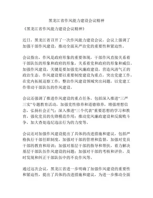 黑龙江省作风能力建设会议精神