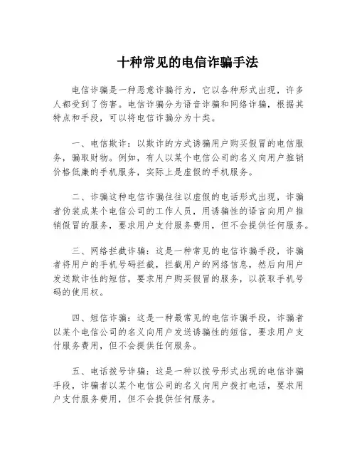 十种常见的电信诈骗手法