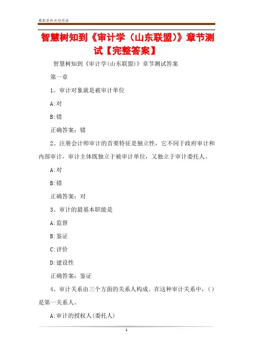 智慧树知到《审计学(山东联盟)》章节测试【完整答案】