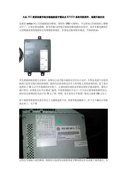 大众2012新夏朗豪华版安装超级蓝牙模块及RNS510系统导航固件、地图升级纪实