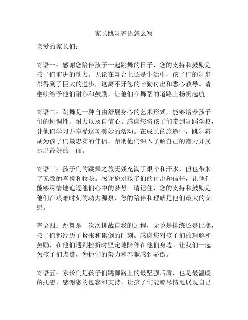 家长跳舞寄语怎么写