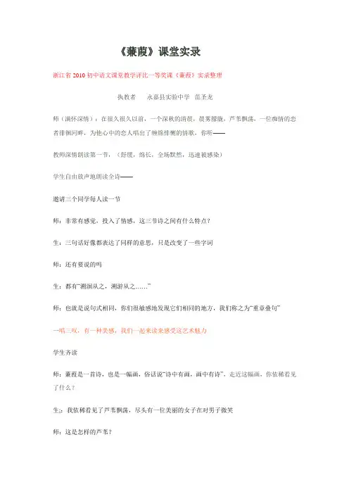 【专业文档】浙江省2010初中语文课堂教学评比一等奖课《蒹葭》实录整理.doc