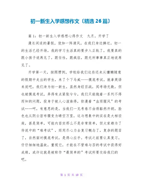 初一新生入学感想作文(精选26篇)