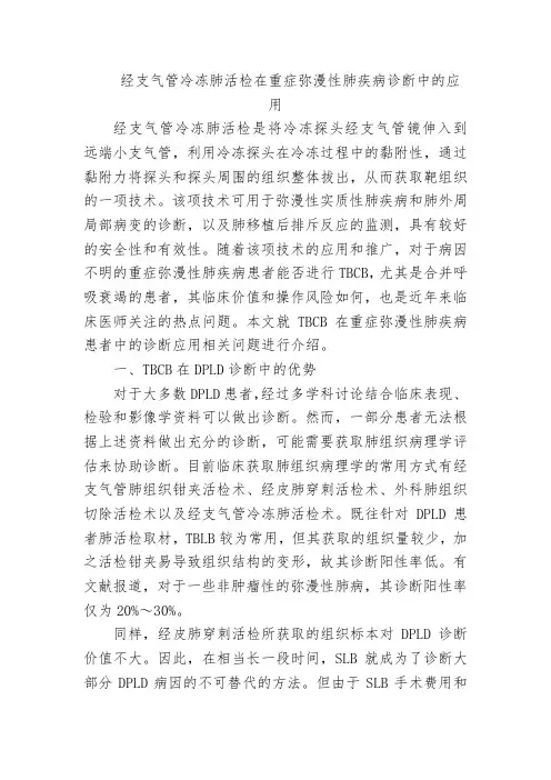 经支气管冷冻肺活检在重症弥漫性肺疾病诊断中的应用