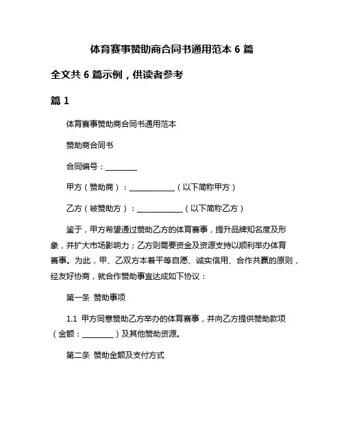 体育赛事赞助商合同书通用范本6篇