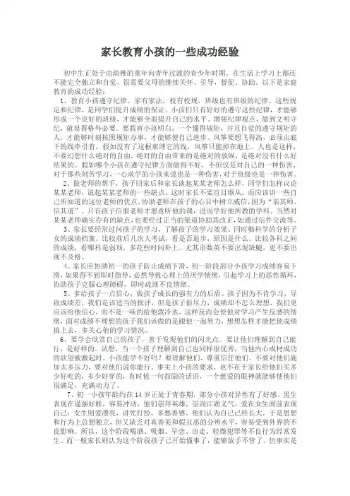 家长教育小孩的一些成功经验