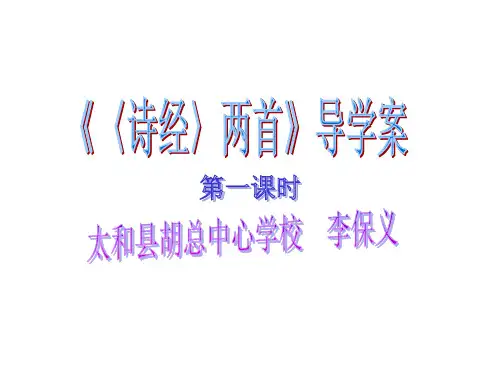 诗经两首第一课时导学案