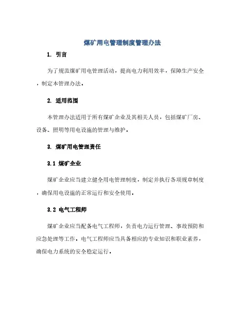 煤矿用电管理制度管理办法