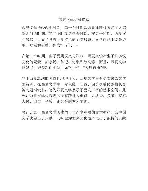 西夏文学史料说略