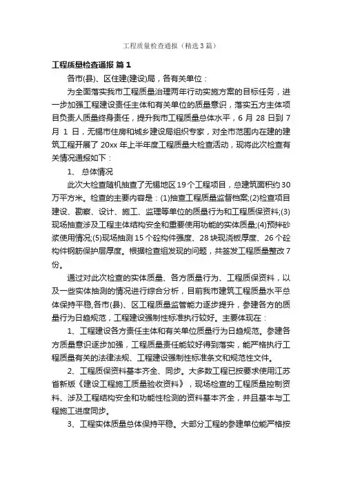 工程质量检查通报（精选3篇）
