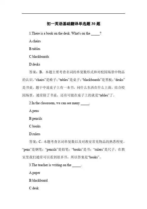 初一英语基础翻译单选题30题