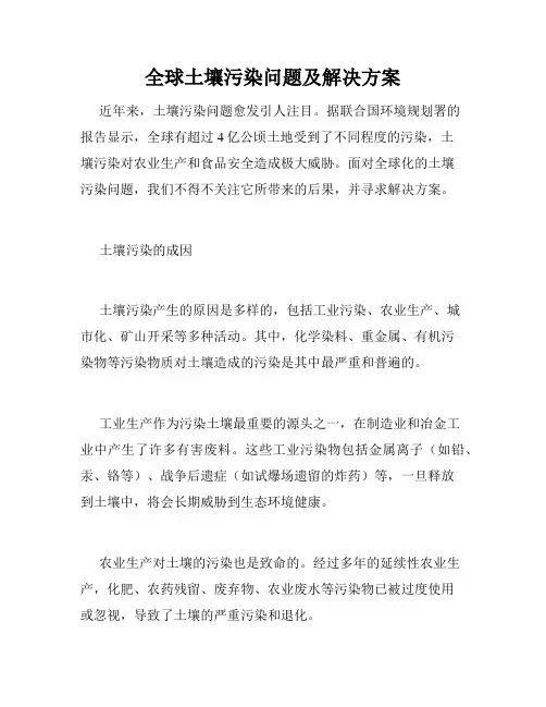 全球土壤污染问题及解决方案