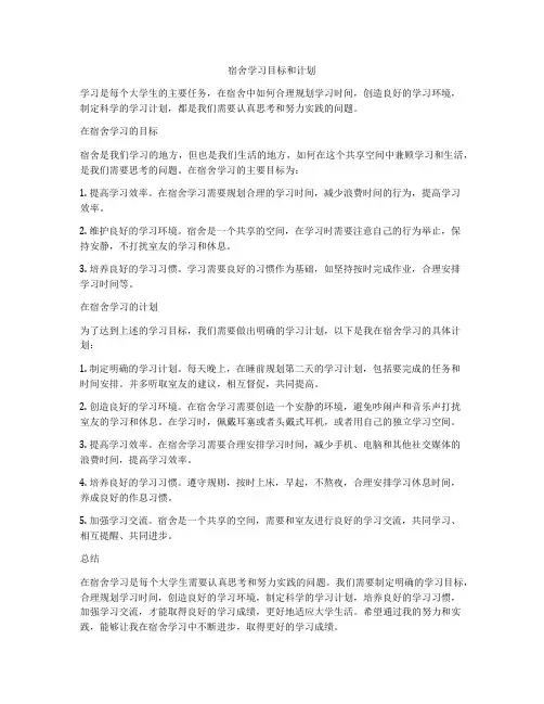 宿舍学习目标和计划