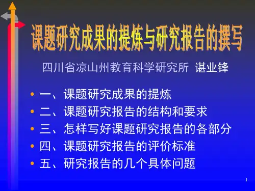 课题研究成果的提炼与研究报告的撰写