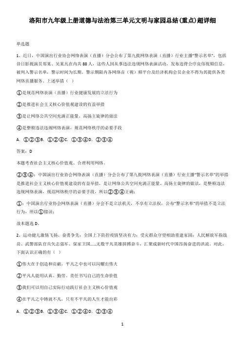 洛阳市九年级上册道德与法治第三单元文明与家园总结(重点)超详细