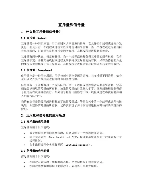 互斥量和信号量
