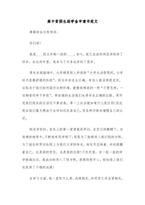 高中贫困生助学金申请书范文（6篇）
