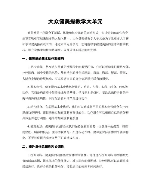 大众健美操教学大单元