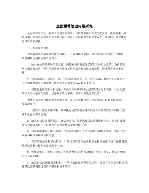 全面预算管理问题研究