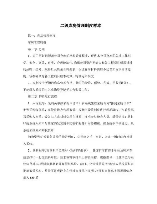 二级库房管理制度样本