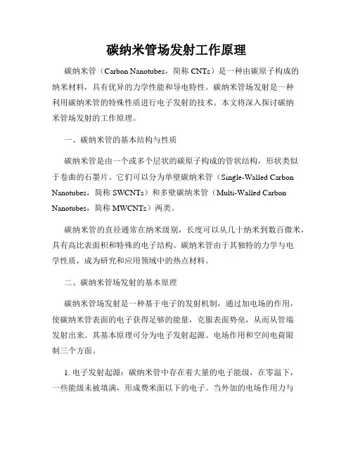 碳纳米管场发射工作原理