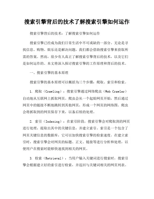 搜索引擎背后的技术了解搜索引擎如何运作