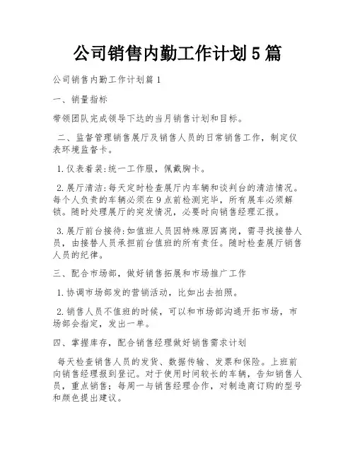 公司销售内勤工作计划5篇
