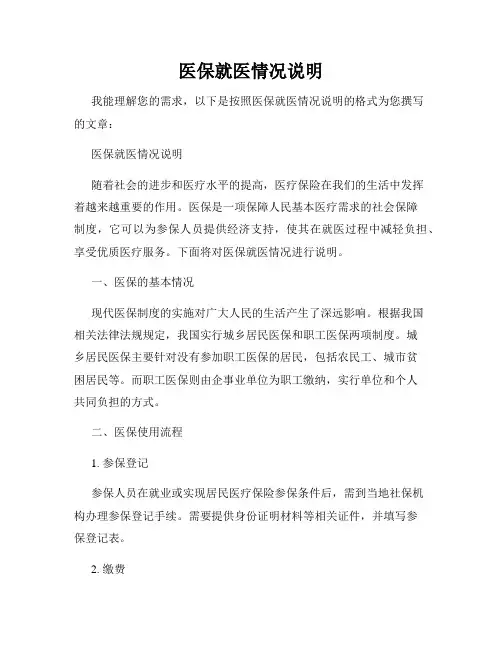 医保就医情况说明