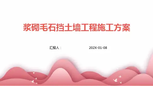 浆砌毛石挡土墙工程施工方案