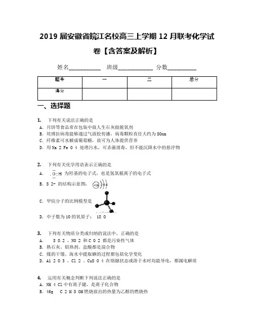 2019届安徽省皖江名校高三上学期12月联考化学试卷【含答案及解析】