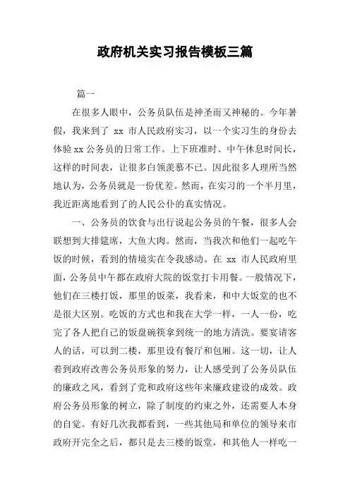 政府机关实习报告模板三篇