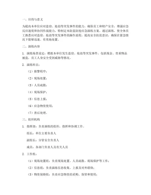 防盗防抢应急演练方案