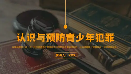 认识与预防青少年犯罪主题教育PPT课件
