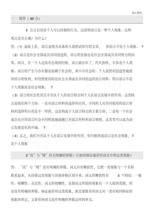 2017《语言学概论》离线作业答案