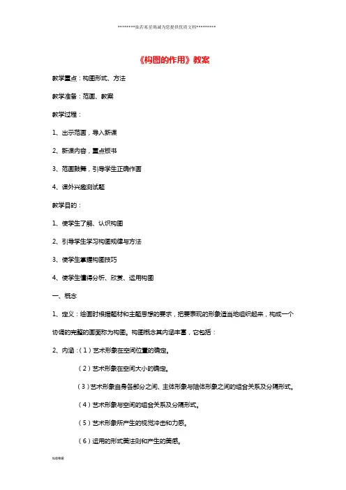 八年级美术上册 第一单元 3《构图的作用》教案3 新人教版