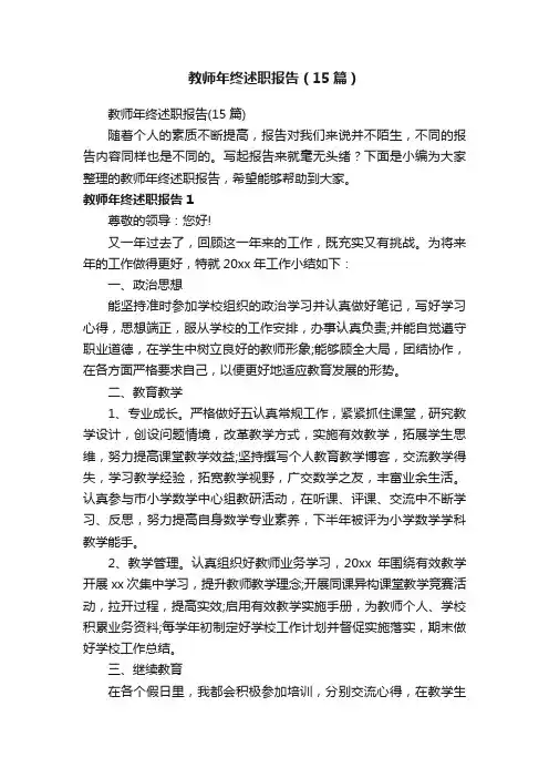 教师年终述职报告（15篇）