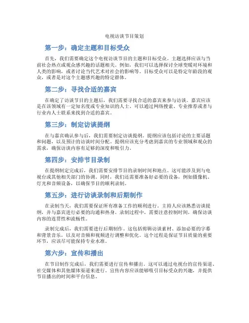 电视访谈节目策划