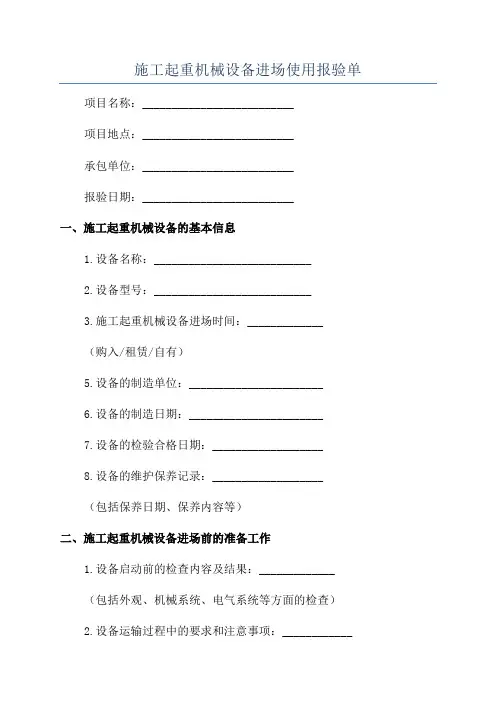 施工起重机械设备进场使用报验单