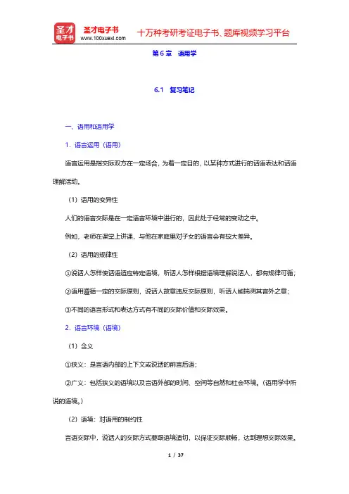 邢福义《语言学概要》笔记和课后习题详解(语用学)【圣才出品】