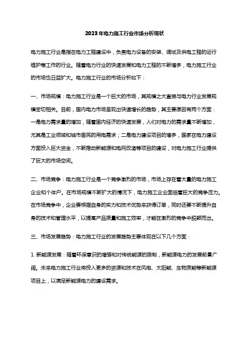 2023年电力施工行业市场分析现状