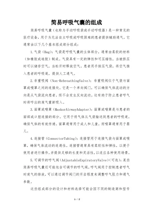 简易呼吸气囊的组成