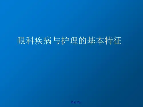 眼科护理课件ppt