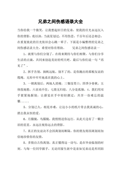 兄弟之间伤感语录大全